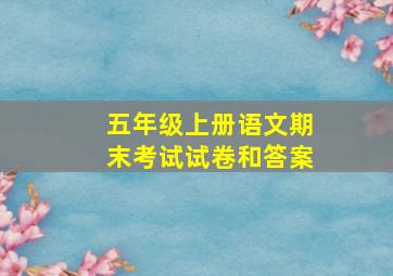 五年级上册语文期末考试试卷和答案