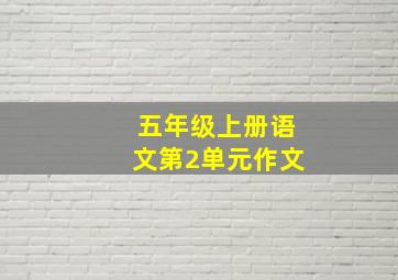 五年级上册语文第2单元作文