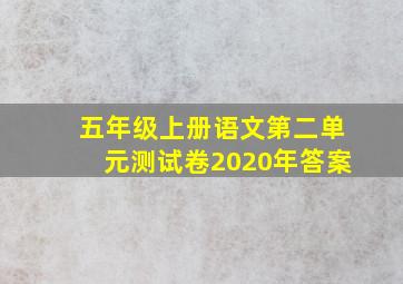 五年级上册语文第二单元测试卷2020年答案