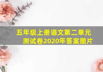 五年级上册语文第二单元测试卷2020年答案图片