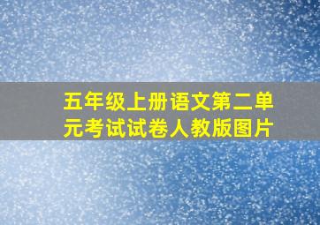 五年级上册语文第二单元考试试卷人教版图片