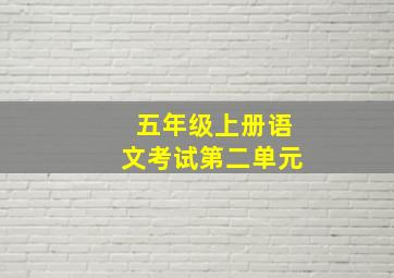 五年级上册语文考试第二单元