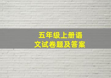 五年级上册语文试卷题及答案