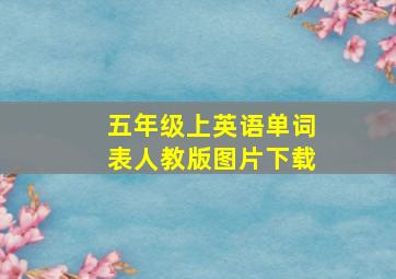 五年级上英语单词表人教版图片下载