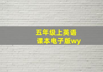 五年级上英语课本电子版wy