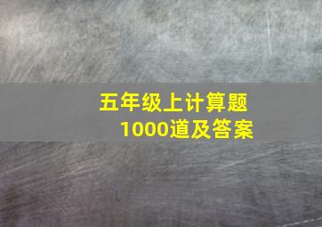 五年级上计算题1000道及答案