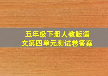 五年级下册人教版语文第四单元测试卷答案