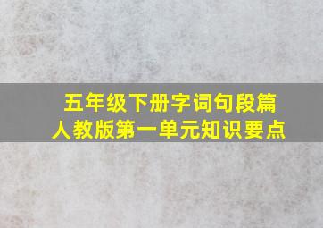 五年级下册字词句段篇人教版第一单元知识要点