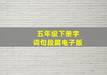 五年级下册字词句段篇电子版