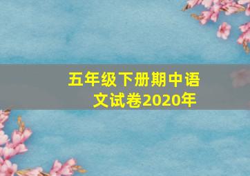 五年级下册期中语文试卷2020年