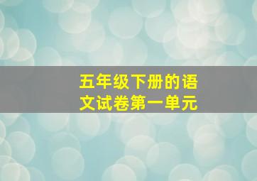 五年级下册的语文试卷第一单元