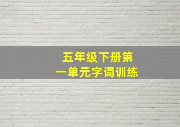 五年级下册第一单元字词训练