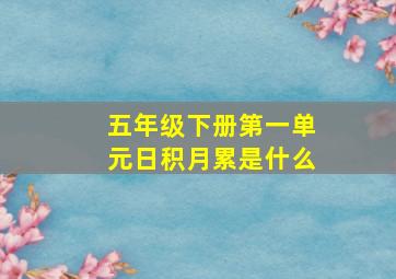 五年级下册第一单元日积月累是什么