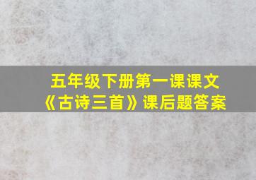 五年级下册第一课课文《古诗三首》课后题答案