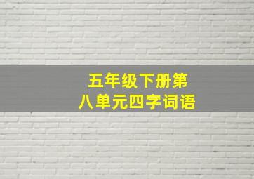 五年级下册第八单元四字词语