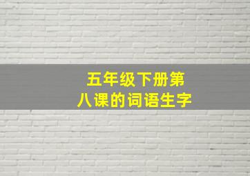 五年级下册第八课的词语生字