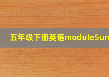 五年级下册英语module5unit1