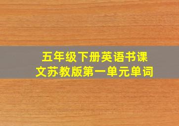 五年级下册英语书课文苏教版第一单元单词