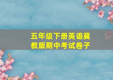 五年级下册英语冀教版期中考试卷子