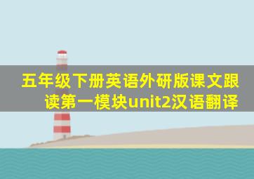 五年级下册英语外研版课文跟读第一模块unit2汉语翻译