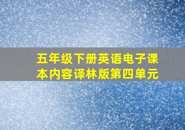 五年级下册英语电子课本内容译林版第四单元