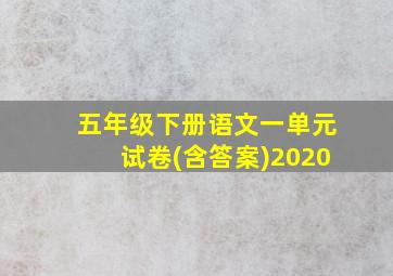 五年级下册语文一单元试卷(含答案)2020