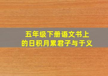 五年级下册语文书上的日积月累君子与于义