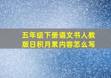 五年级下册语文书人教版日积月累内容怎么写