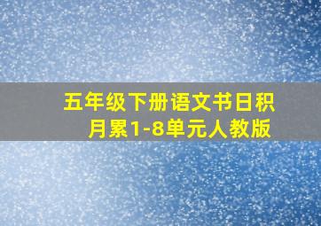 五年级下册语文书日积月累1-8单元人教版