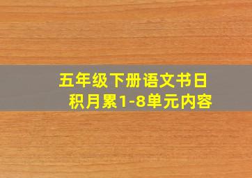 五年级下册语文书日积月累1-8单元内容