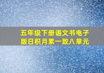 五年级下册语文书电子版日积月累一致八单元