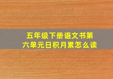 五年级下册语文书第六单元日积月累怎么读