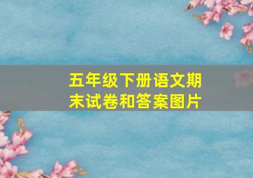 五年级下册语文期末试卷和答案图片