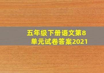 五年级下册语文第8单元试卷答案2021