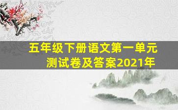 五年级下册语文第一单元测试卷及答案2021年