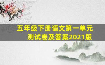 五年级下册语文第一单元测试卷及答案2021版