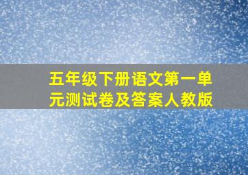 五年级下册语文第一单元测试卷及答案人教版