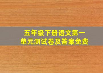 五年级下册语文第一单元测试卷及答案免费