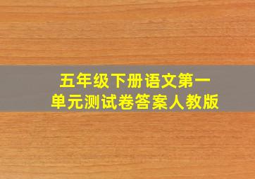 五年级下册语文第一单元测试卷答案人教版