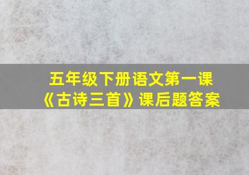 五年级下册语文第一课《古诗三首》课后题答案