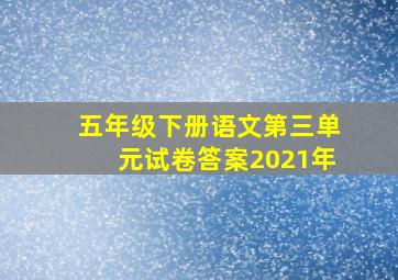 五年级下册语文第三单元试卷答案2021年