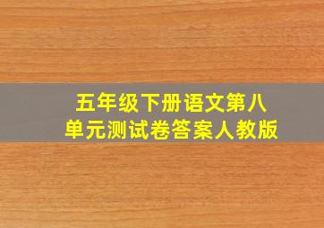 五年级下册语文第八单元测试卷答案人教版