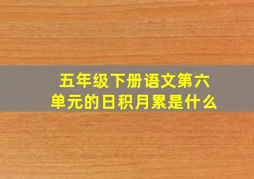 五年级下册语文第六单元的日积月累是什么