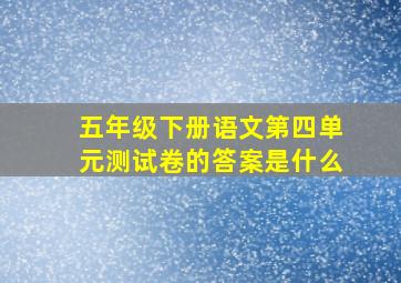 五年级下册语文第四单元测试卷的答案是什么