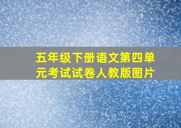 五年级下册语文第四单元考试试卷人教版图片