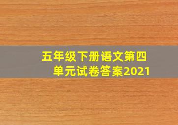 五年级下册语文第四单元试卷答案2021