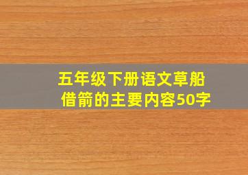 五年级下册语文草船借箭的主要内容50字