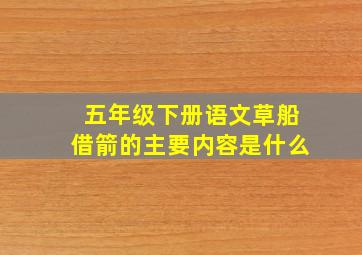 五年级下册语文草船借箭的主要内容是什么