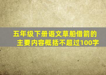 五年级下册语文草船借箭的主要内容概括不超过100字