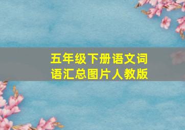 五年级下册语文词语汇总图片人教版